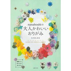 nanahoshiの大人かわいいおりがみ [単行本]