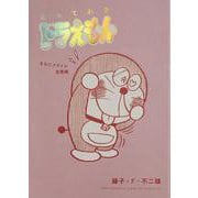 とっておきドラえもん きみにメロメロ恋愛編(てんとう虫コミックス（少年）) [コミック]