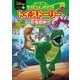 トイ・ストーリーの恐竜超時代(ディズニーサイエンスコミックス〈1〉) [単行本]