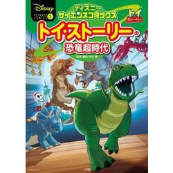 トイ・ストーリーの恐竜超時代(ディズニーサイエンスコミックス〈1〉) [単行本]