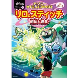 リロ&スティッチの遺伝と進化(ディズニーサイエンスコミックス〈2〉) [単行本]