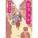 醤油と洋食(小学館文庫) [文庫]
