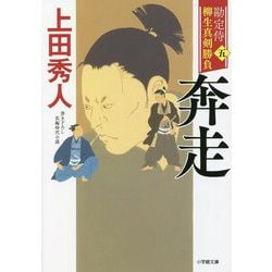勘定侍柳生真剣勝負〈5〉奔走(小学館時代小説文庫) [文庫]