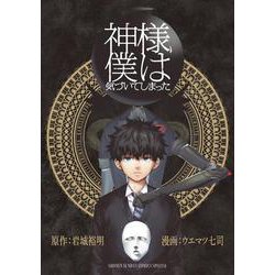 神様、僕は気づいてしまった(ゲッサン少年サンデーコミックス) [コミック]