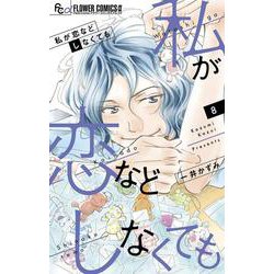 私が恋などしなくても<８>(フラワーコミックス α) [コミック]