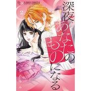 深夜、あなたのものになる<２>(フラワーコミックス) [コミック]