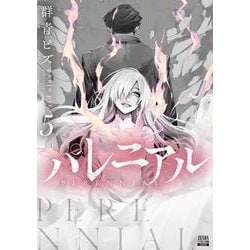 パレニアル<5>(ゼノンコミックス BD) [コミック]