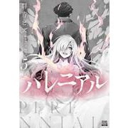 パレニアル<5>(ゼノンコミックス BD) [コミック]