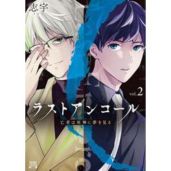 ラストアンコール 亡者は死神に夢を見る<2>(ゼノンコミックス BD) [コミック]