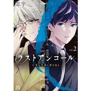ラストアンコール 亡者は死神に夢を見る<2>(ゼノンコミックス BD) [コミック]