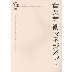 音楽芸術マネジメント 13 [単行本]