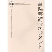 音楽芸術マネジメント 13 [単行本]