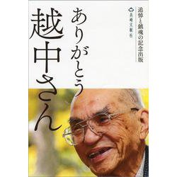 ありがとう　越中さん [単行本]