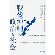 戦後沖縄の政治と社会―「保守」と「革新」の歴史的位相 [単行本]