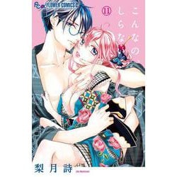 こんなの、しらない<１１>(フラワーコミックス α) [コミック]