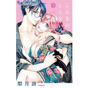 こんなの、しらない<１１>(フラワーコミックス α) [コミック]