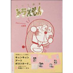 『とっておきドラえもん きみにメロメロ恋愛編』特別版(てんとう虫コミックス（少年）) [単行本]