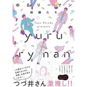 ゆるリーマン [単行本]