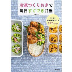 冷凍つくりおきで毎日すぐでき弁当 [単行本]