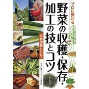 プロに教わる野菜の収穫・保存・加工の技とコツ―大量消費レシピ付 [単行本]