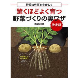 驚くほどよく育つ野菜づくりの裏ワザ 決定版―野菜の性質を生かして [単行本]