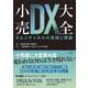小売DX大全 オムニチャネルの実践と理論 [単行本]