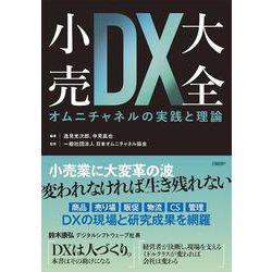 小売DX大全 オムニチャネルの実践と理論 [単行本]