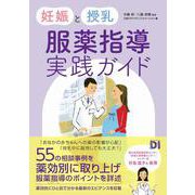 妊娠と授乳 服薬指導実践ガイド [単行本]