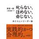 叱らない、ほめない、命じない。 あたらしいリーダー論 [単行本]