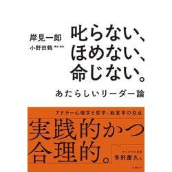 叱らない、ほめない、命じない。 あたらしいリーダー論 [単行本]