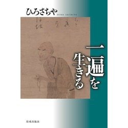 一遍を生きる [単行本]