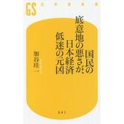 国民の底意地の悪さが、日本経済低迷の元凶(幻冬舎新書) [新書]