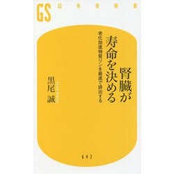 腎臓が寿命を決める―老化加速物質リンを最速で排出する(幻冬舎新書) [新書]