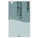なぜ信用金庫は生き残るのか(祥伝社新書) [新書]