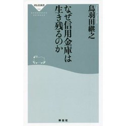 なぜ信用金庫は生き残るのか(祥伝社新書) [新書]