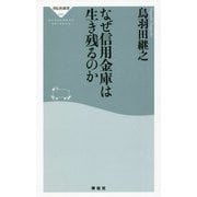 なぜ信用金庫は生き残るのか(祥伝社新書) [新書]