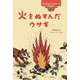 アルゼンチンウィチーのおはなし 火をぬすんだウサギ（世界のむかしのおはなし） [絵本]