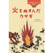 アルゼンチンウィチーのおはなし 火をぬすんだウサギ（世界のむかしのおはなし） [絵本]