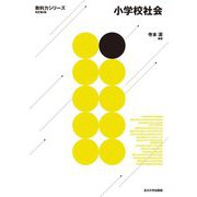 小学校社会 改訂第2版 (教科力シリーズ) [全集叢書]