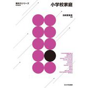 小学校家庭 改訂第2版 (教科力シリーズ) [全集叢書]