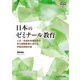 日本のゼミナール教育―人文・社会科学領域等の学士課程教育における学習共同体の姿(高等教育シリーズ) [単行本]