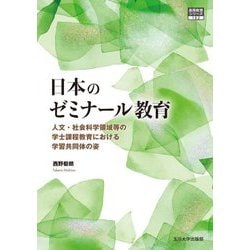 日本のゼミナール教育―人文・社会科学領域等の学士課程教育における学習共同体の姿(高等教育シリーズ) [単行本]
