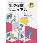 学校保健マニュアル 改訂10版 [単行本]