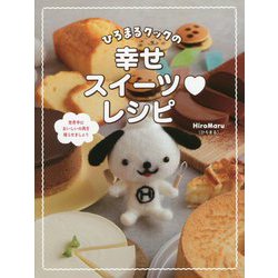 ひろまるクックの幸せスイーツレシピ―世界中においしいの雨を降らせましょう [単行本]