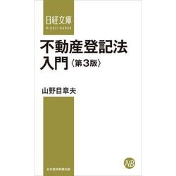 不動産登記法入門 第3版 (日経文庫) [新書]