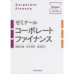 ゼミナール コーポレートファイナンス [単行本]
