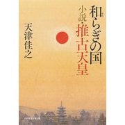 和らぎの国 小説・推古天皇 [単行本]