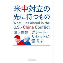 米中対立の先に待つもの―グレート・リセットに備えよ [単行本]
