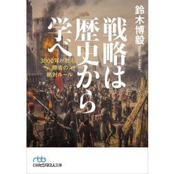 戦略は歴史から学べ―3000年が教える勝者の絶対ルール(日経ビジネス人文庫) [文庫]