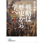 戦略は歴史から学べ―3000年が教える勝者の絶対ルール(日経ビジネス人文庫) [文庫]